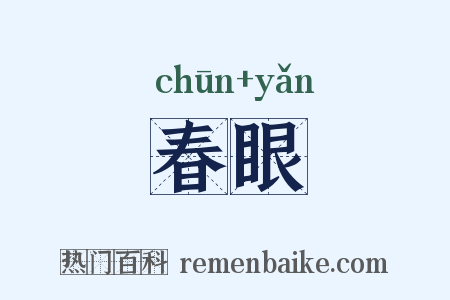 春眼是什么意思的图片